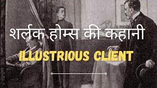 द एडवेंचर ऑफ द इलस्ट्रियस क्लाइंट  शरलॉक होम्स की कहानी हिंदी में  Sherlock Holmes story in hindi [upl. by Mashe]