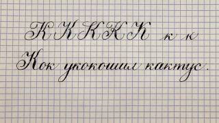 Буква К Урок русская каллиграфия острым пером Cyrillic alphabet calligraphy lesson letter К 俄语课 [upl. by Diraj]