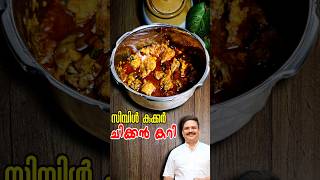 വളരേ എളുപ്പത്തിൽ കുക്കർ ചിക്കൻ കറി  Simple Chicken Curry  Cooker Chicken Curry  chickencurry [upl. by Ayatan]