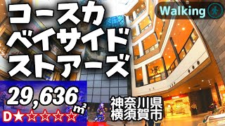 【29636㎡  神奈川県横須賀市】コースカベイサイドストアーズ 非イオンモール系 おしゃれなモール YOKOSUKA  VR Walking Tour ショッピングセンター [upl. by Eliathan199]