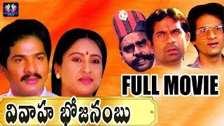 Vivaaha Bhojanambu Telugu Full Comedy Movie  Rajendra Prasad  Ashwini  Jandhyala  TFC Comedy [upl. by Anitsahs]