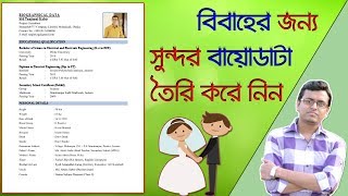 বিবাহের বায়োডাটা  How to Write a Biodata for Marriage Proposal [upl. by Disini]