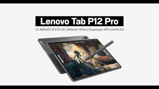 เปิดตัว Lenovo Tab P12 Pro แท็บเล็ตสเปคแรง จอ AMOLED 126 นิ้ว 120Hz รองรับปากกา Stylus และระบบ 5G [upl. by Han]