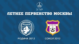 Родина 2012  Сокол 2012  ЛПМ  3 ТУР [upl. by Suoicerp]