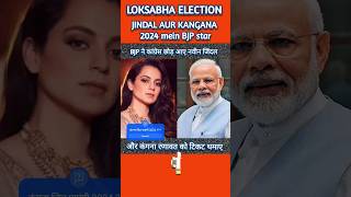 क्या कंगना राणावत जीत पाएंगी मंडी❓BJP ने दिया टिकट shortsviral politicalnews YOUTUBESHORTS short [upl. by Acinomaj]