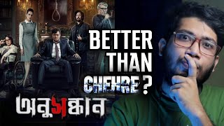 Anusandhan অনুসন্ধান Movie Review  Better Than Chehre [upl. by Katey]