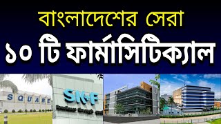 Top 10 pharmaceutical companies in bangladesh [upl. by Aikenat284]