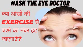 Will eye exercises cure myopiaक्या आंखों के व्यायाम से चश्मा हट जाएगा [upl. by Herriott]