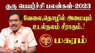 மகரம் குரு பெயர்ச்சி பலன் 2023  Magaram guru peyarchi 2023 to 2024  Magaram rasi adityaguruji [upl. by Dhiren]