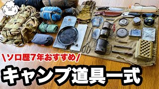 【ソロ歴7年】おすすめキャンプ道具一式。野営で紹介【実践編】 [upl. by Philemon827]