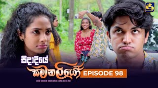 SIDADIYE SAMANALIYO  Episode 98  සිදාදියේ සමනලියෝ  22nd September 2023 [upl. by Baalman928]