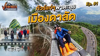 ทัวร์แก่ๆ พาตะลุยเมืองดาลัด  Viewfinder ลุยทั่วทิศมิตรทั่วไทย EP61 [upl. by Nahrut]