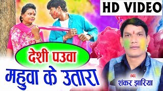 शंकर झरिया  Cg Holi Song  देशी महुवा के उतारा  Chhattisgarhi Faag Geet  HD Video2019 AVMSTUDIO [upl. by Kcirtap]