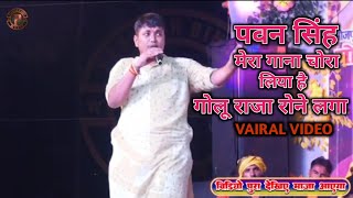 Golu Raja stage program  पवन सिंह मेरा गाना चोरा लिया है गज़ब का vairal हो रहा है वीडियो [upl. by Navonod]