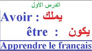 تعلم الفرنسية بسهولة وسرعة للمبتدئين إستعمال être et avoir لتركيب الجمل الفرنسية [upl. by Bordiuk]