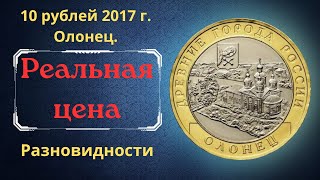 Реальная цена монеты 10 рублей 2017 года Олонец Разновидности Древние города России Россия [upl. by Aillij]