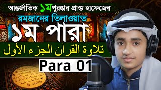 Para 1 Quran Tilawat Qari Abu Rayhan রমজান মাসের রেডিও সুরে বিশ্বজয়ী ক্বারী আবু রায়হান ১ম পারা [upl. by Ulphi]