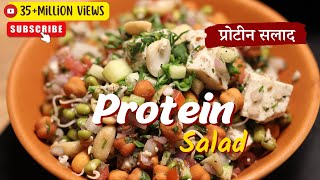 Protein Salad  प्रोटीन सलाद  Weight Loss Recipe  Sprouts Salad Recipe  Sanjeev Kapoor Khazana [upl. by Aneloaup269]