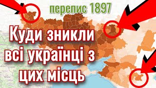 Куди зникли сотні тисяч українців після перепису 1897 року в Російської Імперії [upl. by Karlow556]