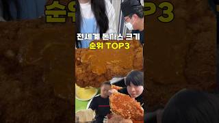 대한민국 왕돈까스 순위 TOP3 [upl. by Llevaj]