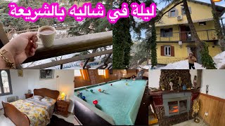 ليلة سعيدة و دافئة مع العائلة 🌧 في شاليه جميل جدا باعالي الشريعة 0777906199 [upl. by Leirraj]