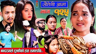 Sauteni Aama  सौतेनी आमा  Episode 125  Social Serial December 31 2023 [upl. by Waxman]