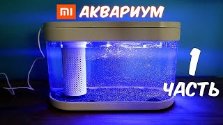 Купил Аквариум XIAOMI Часть 1 Xiaomi Geometry Fish Tank Alex Boyko [upl. by Downes262]