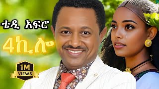 TEDDY AFRO  4ኪሎ ኅብረ ዝማሬ  Abiy  New Official Single 2024  With Lyrics [upl. by Whatley]