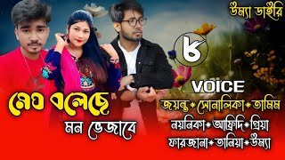 Meg boleche mon bhejabeমেঘ বলেছে মন ভেজাবে  Part8 Ft ShonalikaampJayanta Umya diary [upl. by Ahsimed]