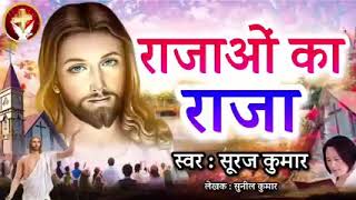 Rajao ka Raja hai yeshu mer ishu music youtube 🙏🙏🙏🙏🌲🌲 [upl. by Lrub951]