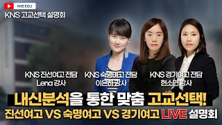 KNS 진선여고 VS 숙명여고 VS 경기여고 내신 분석 설명회 [upl. by Avla]