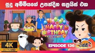 ටික්කි ගේ කථා සුදු අම්මියගේ උපන්දින සප්‍රයිස් එක Tikki in Sinhala4K UHD Sinhala Katha Gate Toon [upl. by Nottnerb]