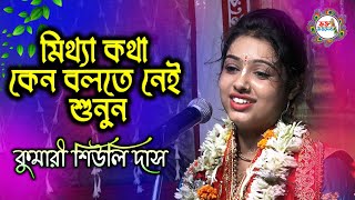 হরিবাসরে বসে কিন্তু মিথ্যা বলতে নাই কি বললো শুনুন কুমারী শিউলি দাস কি বললেন  Siuli Das New Kirtan [upl. by Hopper]