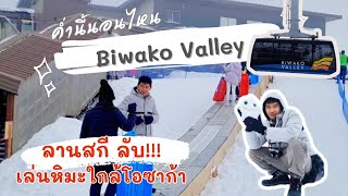 เจอหิมะใกล้โอโซก้า Biwako Valley เมืองชิกะ หิมะหนา ฟู เที่ยวญี่ปุ่นด้วยตัวเอง Day2 [upl. by Leay]