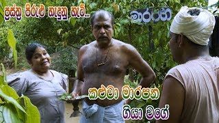 Prastha Pirulu Janakatha  කළුවා මාරපන ගියා වගේ  Sinhala Folk Stories  ජන කතා [upl. by Hankins31]