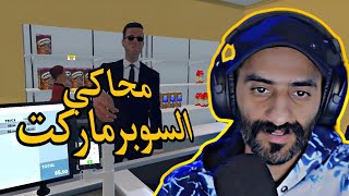 محاكي السوبرماركت 1 Supermarket Simulator [upl. by Kinnon164]