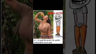 😋 බොමු කුරුම්බා 😋  🤣 Sinhala memes 🤣 funny memes sinhalamemes viralvideos shorts memevideos [upl. by Zoie]