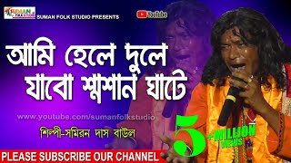 আমি হেলে দুলে যাব শ্মশান ঘাটে ll Samiran Das Baul ll সমিরন দাস বাউল ll Folk Song ll HD [upl. by Ecadnarb]