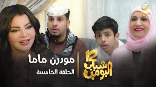 مسلسل شباب البومب 12  الحلقة الخامسة quot مودرن ماما quot 4K [upl. by Stephan]