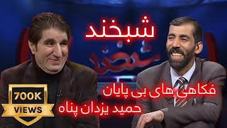 Shabkhand With Hamid Yazdan Parast Ep212  شبخند با حمید یزدان‌پناه جازنواز [upl. by Ttenaej]