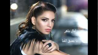 Amal Maher  آمال ماهر  أنا بعشق الغنا [upl. by Tam591]