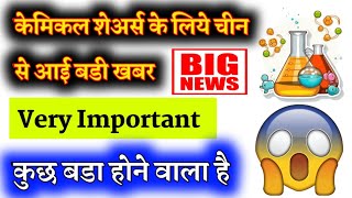 💥😱 केमिकल शेअर्स के लिये बडी खबर chemical sector latest news why chemical stocks falling today [upl. by Sarid]