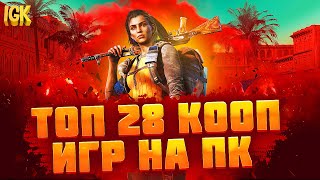 ТОП 28 КООПЕРАТИВНЫХ ИГР  ВО ЧТО ПОИГРАТЬ С ДРУЗЬЯМИ  ИГРЫ ПО СЕТИ С ДРУГОМ  КООП ИГРЫ НА ПК [upl. by Aihtiekal]