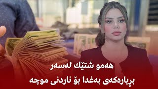 هەمو شتێك لەسەر بڕیارەكەی بەغدا بۆ ناردنی موچە [upl. by Ahcsatan]