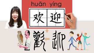 101300HSK3欢迎歡迎huanyingwelcome How to PronounceSayWrite Chinese VocabularyCharacter [upl. by Esinnej]