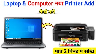 Laptop Me Printer Add Kaise Kare  Computer Me New Printer Add Kaise Kare [upl. by Avrom218]