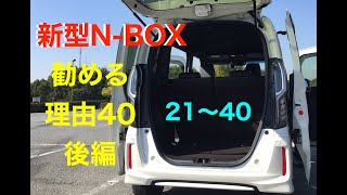 新型NBOXを勧める40の理由 後編 2040 NBOX [upl. by Ilan]