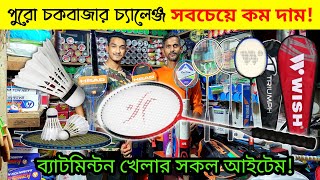 ব্যাটমিন্টন খেলার সামগ্রীর পাইকারি দাম চকবাজার।।Badminton Racket Wholesale Market Dhaka [upl. by Hines]