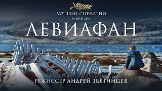 Самый известный современный российский фильм о борьбе человека и власти Левиафан  фильм HD [upl. by Tiena456]