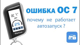 Ошибка OC 7 Почему не работает автозапуск Старлайн [upl. by Arimak974]